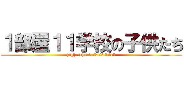 １部屋１１学校の子供たち (high school class 1/11)