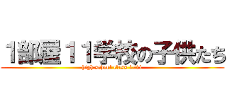 １部屋１１学校の子供たち (high school class 1/11)