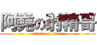 阿堯の射精哥 (attack on titan)
