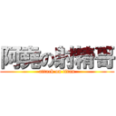 阿堯の射精哥 (attack on titan)