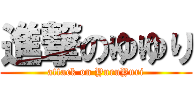 進撃のゆゆり (attack on YuruYuri)