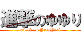 進撃のゆゆり (attack on YuruYuri)