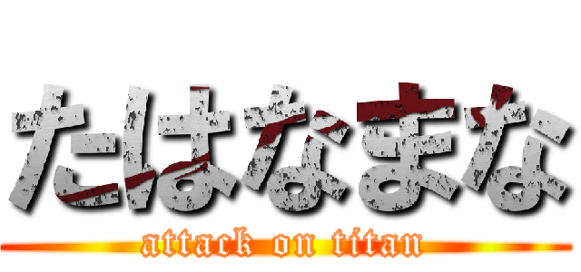 たはなまな (attack on titan)