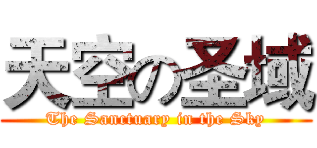 天空の圣域 (The Sanctuary in the Sky)