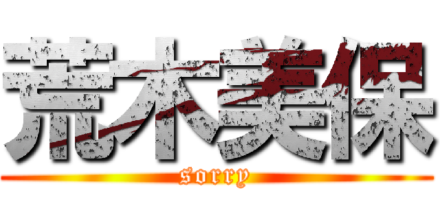 荒木美保 (sorry)