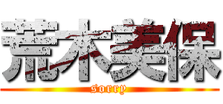 荒木美保 (sorry)