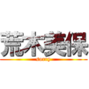 荒木美保 (sorry)