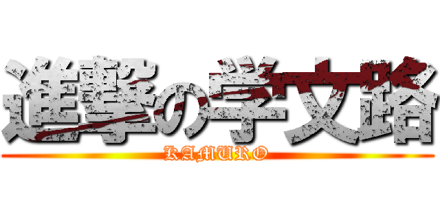 進撃の学文路 (KAMURO)