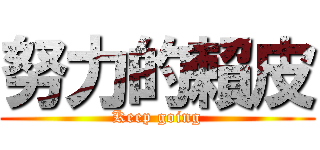 努力的賴皮 (Keep going)