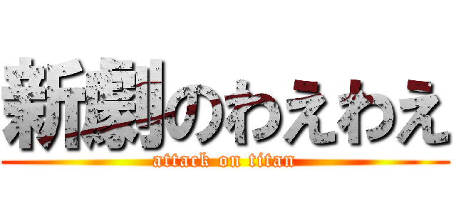 新劇のわえわえ (attack on titan)