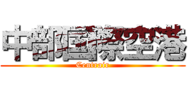 中部国際空港 (Centrair)