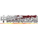 中部国際空港 (Centrair)