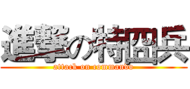 進撃の特囧兵 (attack on commando)