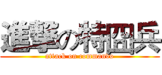 進撃の特囧兵 (attack on commando)