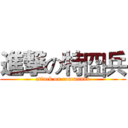 進撃の特囧兵 (attack on commando)