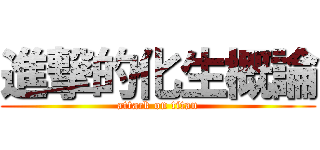 進撃的化生概論 (attack on titan)