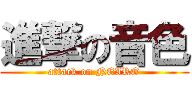 進撃の音色 (attack on NEIRO)