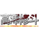 高澤修斗 (attack on titan)