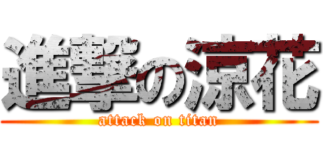 進撃の涼花 (attack on titan)