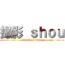 撮影 ｓｈｏｕ (attack on titan)