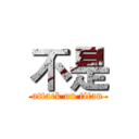 不是 (attack on titan)