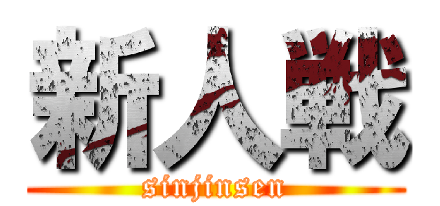 新人戦 (sinjinsen)