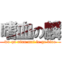 嗜血の麟 (wo qu nian mai le ge biao)