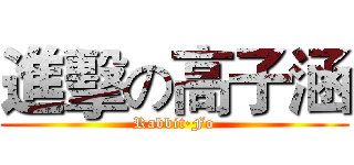 進擊の高子涵 (Rabbit·Fo)