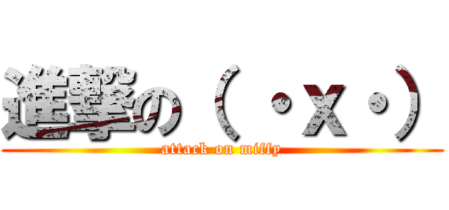 進撃の（ ・ｘ・） (attack on miffy)