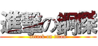 進擊の錒傑 (attack on titan)