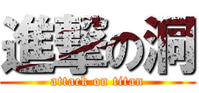 進撃の洞 (attack on titan)