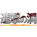 進撃の洞 (attack on titan)