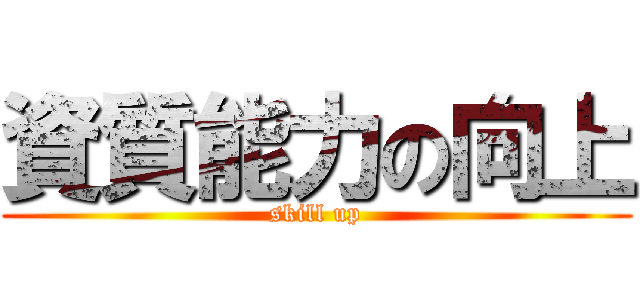 資質能力の向上 (skill up)