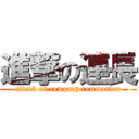 進撃の連長 (attack on company commander)