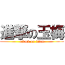 進撃の玉梅 (attack on titan)