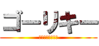 ゴーリキー (最強を極めた男達)