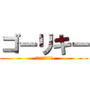 ゴーリキー (最強を極めた男達)