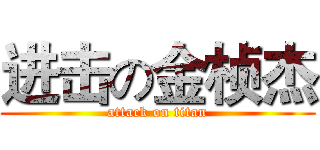 进击の金桢杰 (attack on titan)