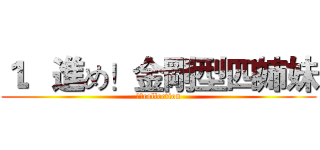 １．進め！金剛型四姉妹 (舰队collection)