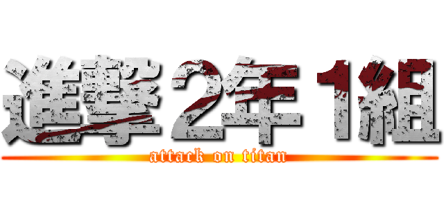 進撃２年１組 (attack on titan)