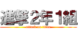 進撃２年１組 (attack on titan)