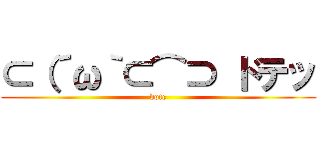 ⊂（´ω｀⊂⌒⊃ ドテッ (dote)