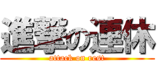 進撃の連休 (attack on rest)