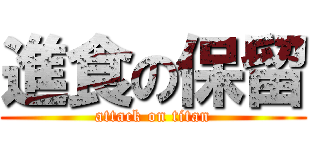 進食の保留 (attack on titan)
