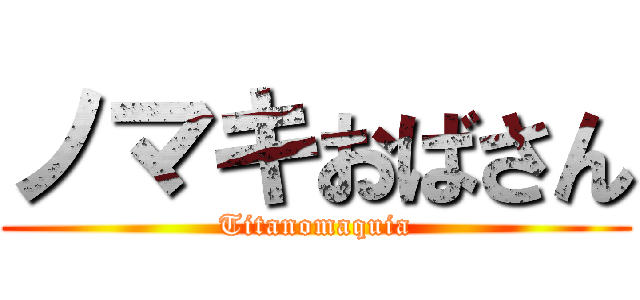 ノマキおばさん (Titanomaquia)