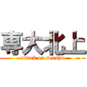 専大北上 (attack on senshu)