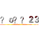 ？ｏ？？２３ (attack on titan)