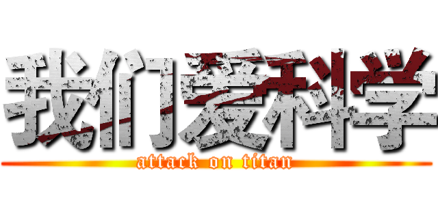 我们爱科学 (attack on titan)