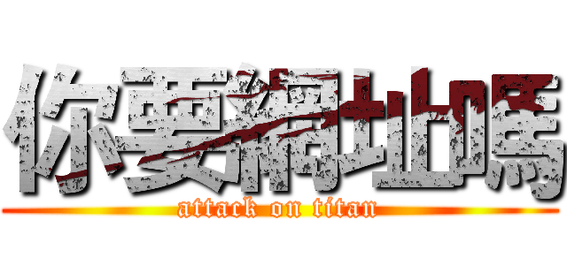 你要網址嗎 (attack on titan)