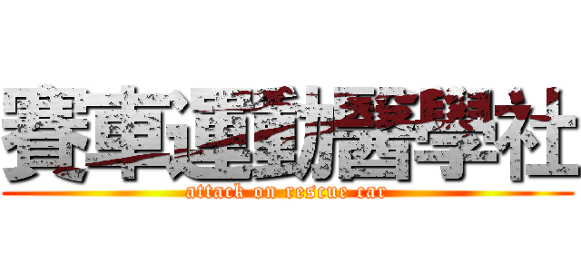 賽車運動醫學社 (attack on rescue car)
